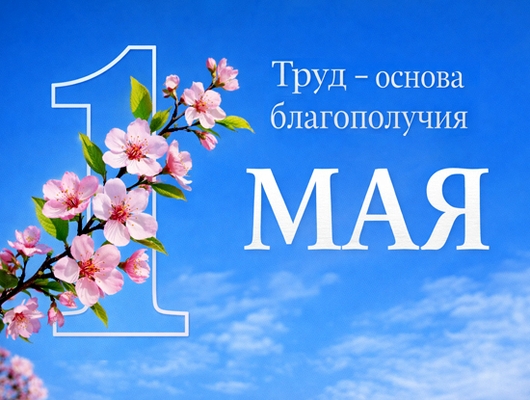 С Первомаем! Труд – основа благополучия